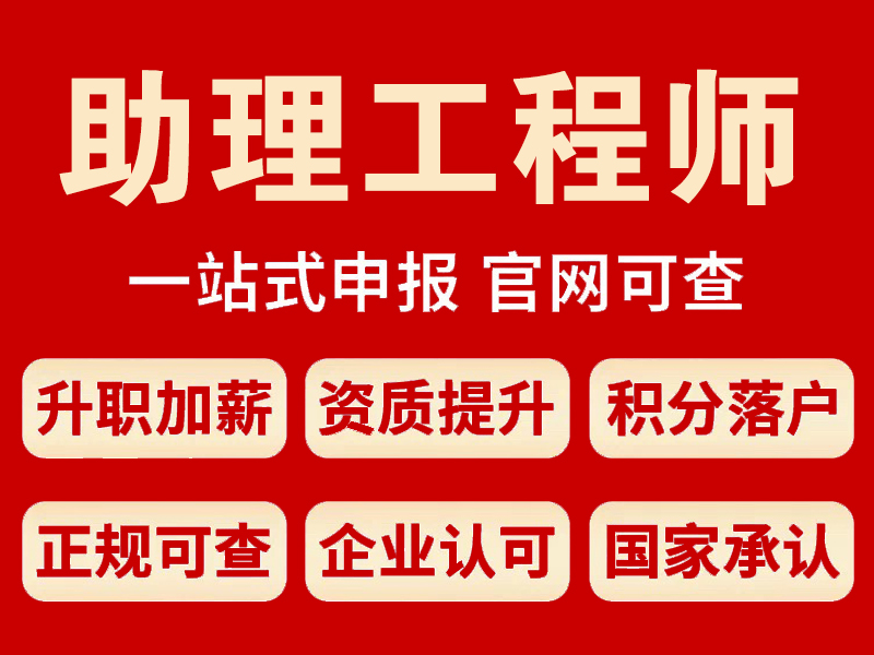 助理工程师职称评审