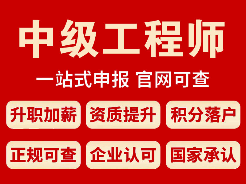 中级工程师职称评审