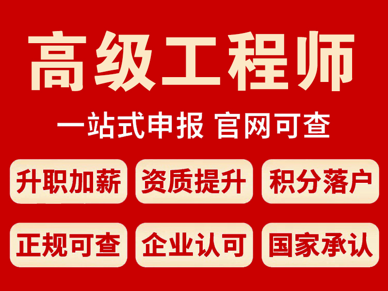高级工程师职称评审