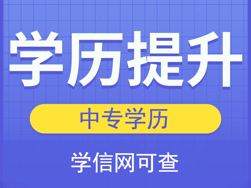 中专学历提升