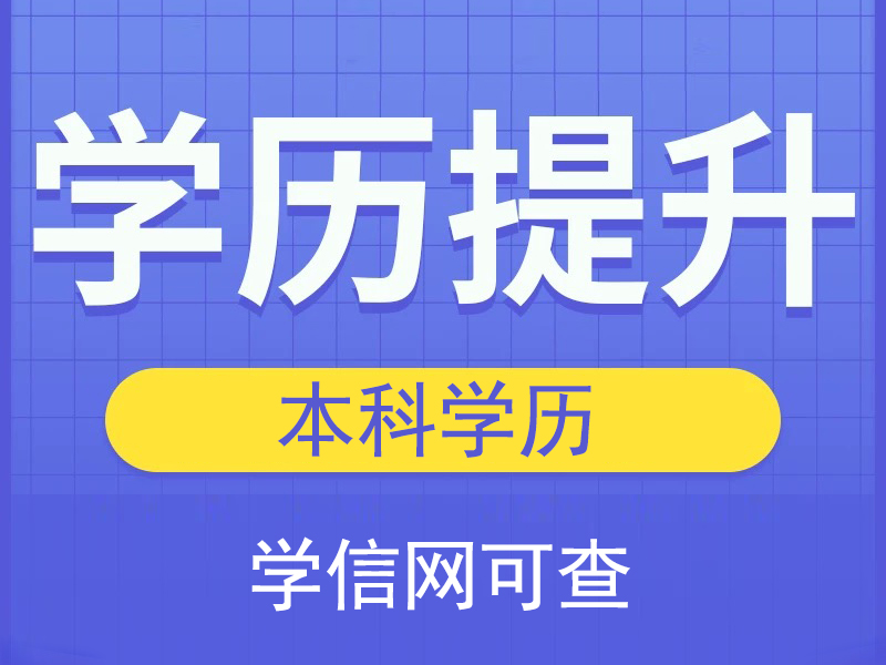 本科学历提升