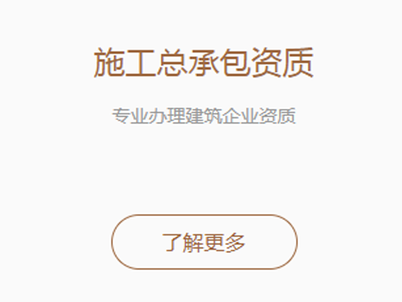 施工总承包资质