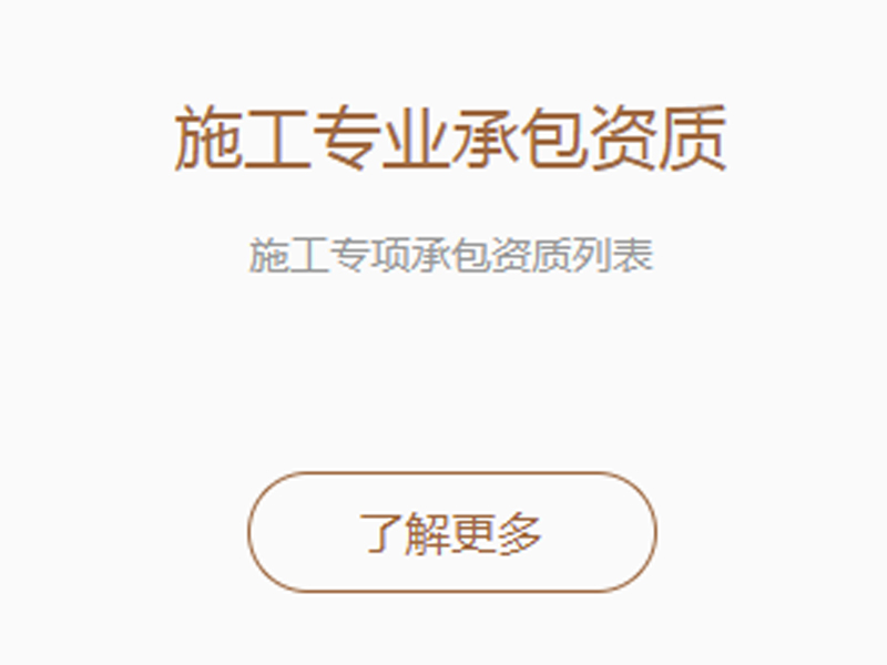 施工专业承包资质