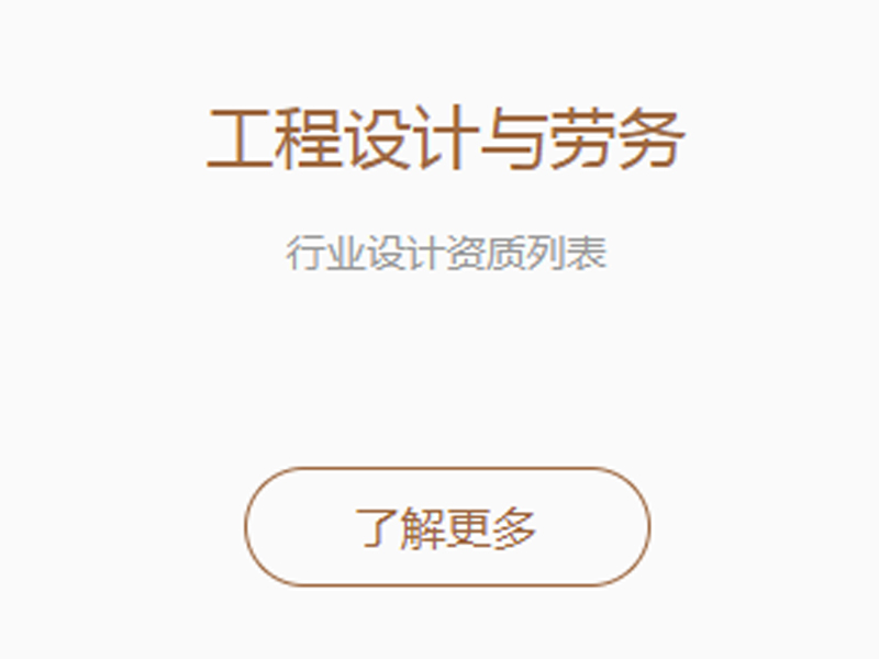 工程设计与劳务